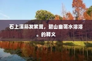 石上溪荪发紫茸，碧山幽蔼水溶溶。的释义