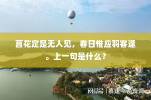 菖花定是无人见，春日惟应羽客逢。上一句是什么？