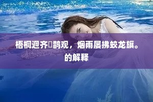 梧桐迥齐鳷鹊观，烟雨屡拂蛟龙旗。的解释