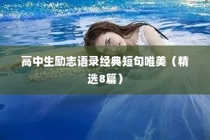 高中生励志语录经典短句唯美（精选8篇）