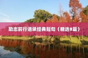 励志前行语录经典短句（精选8篇）