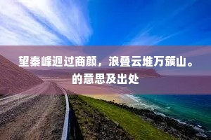 望秦峰迥过商颜，浪叠云堆万簇山。的意思及出处