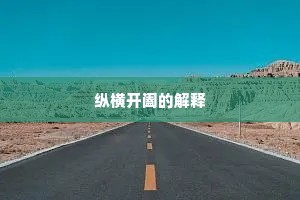 纵横开阖的解释