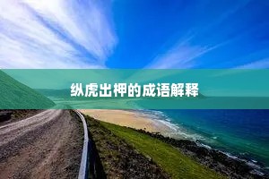 纵虎出柙的成语解释