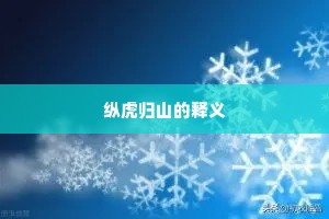 纵虎归山的释义
