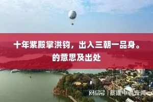 十年紫殿掌洪钧，出入三朝一品身。的意思及出处