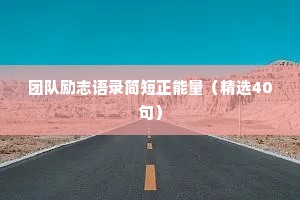 团队励志语录简短正能量（精选40句）