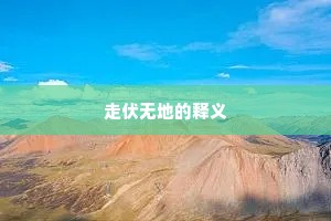 走伏无地的释义