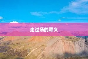 走过场的释义