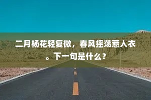 二月杨花轻复微，春风摇荡惹人衣。下一句是什么？