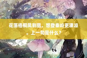 花落梧桐凤别凰，想登秦岭更凄凉。上一句是什么？