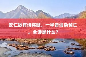 安仁纵有诗将赋，一半音词杂悼亡。全诗是什么？