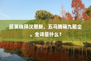 延英晓拜汉恩新，五马腾骧九陌尘。全诗是什么？