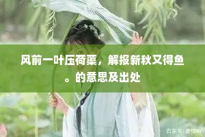 风前一叶压荷蕖，解报新秋又得鱼。的意思及出处