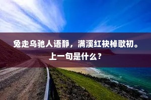 兔走乌驰人语静，满溪红袂棹歌初。上一句是什么？