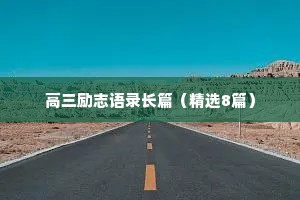 高三励志语录长篇（精选8篇）