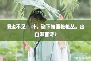 阑边不见蘘蘘叶，砌下惟翻艳艳丛。出自哪首诗？