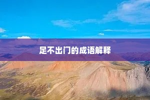 足不出门的成语解释