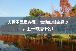 人世不思灵卉异，竞将红缬染轻沙。上一句是什么？