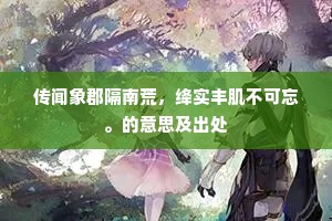 传闻象郡隔南荒，绛实丰肌不可忘。的意思及出处
