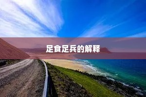足食足兵的解释