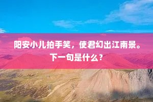 阳安小儿拍手笑，使君幻出江南景。下一句是什么？