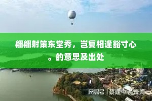 翩翩射策东堂秀，岂复相逢豁寸心。的意思及出处