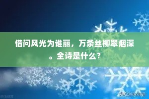 借问风光为谁丽，万条丝柳翠烟深。全诗是什么？