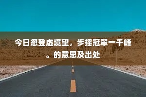 今日忽登虚境望，步摇冠翠一千峰。的意思及出处