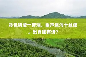 冷色初澄一带烟，幽声遥泻十丝弦。出自哪首诗？