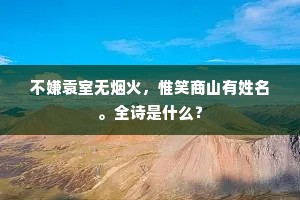 不嫌袁室无烟火，惟笑商山有姓名。全诗是什么？