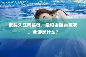 低头久立向蔷薇，爱似零陵香惹衣。全诗是什么？