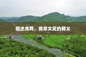 祖述尧舜，宪章文武的释义