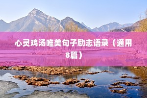 心灵鸡汤唯美句子励志语录（通用8篇）