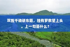 双旌千骑骈东陌，独有罗敷望上头。上一句是什么？