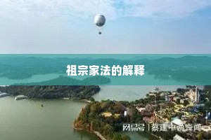 祖宗家法的解释