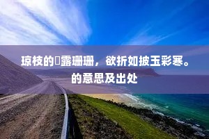 琼枝的皪露珊珊，欲折如披玉彩寒。的意思及出处