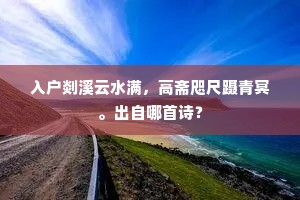 入户剡溪云水满，高斋咫尺蹑青冥。出自哪首诗？