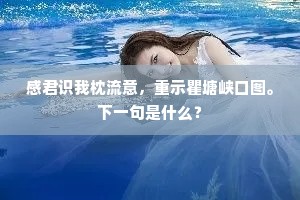 感君识我枕流意，重示瞿塘峡口图。下一句是什么？