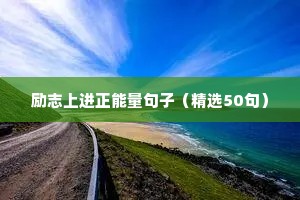 励志上进正能量句子（精选50句）