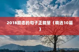 2018励志的句子正能量（精选10篇）