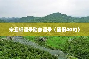 宋亚轩语录励志语录（通用40句）