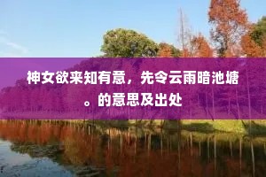 神女欲来知有意，先令云雨暗池塘。的意思及出处