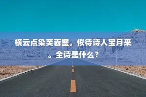 横云点染芙蓉壁，似待诗人宝月来。全诗是什么？