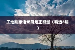 工地励志语录简短正能量（精选8篇）