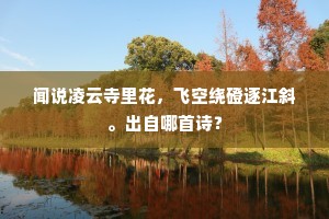 闻说凌云寺里花，飞空绕磴逐江斜。出自哪首诗？