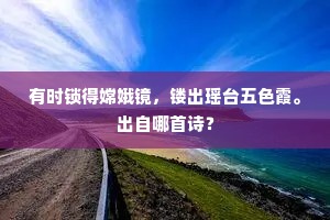 有时锁得嫦娥镜，镂出瑶台五色霞。出自哪首诗？