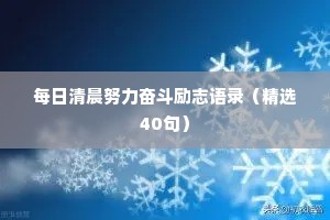 每日清晨努力奋斗励志语录（精选40句）