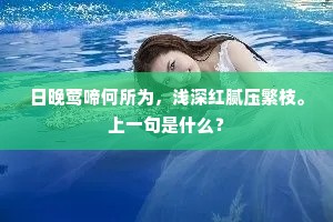 日晚莺啼何所为，浅深红腻压繁枝。上一句是什么？