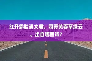 红开露脸误文君，司蒡芙蓉草绿云。出自哪首诗？